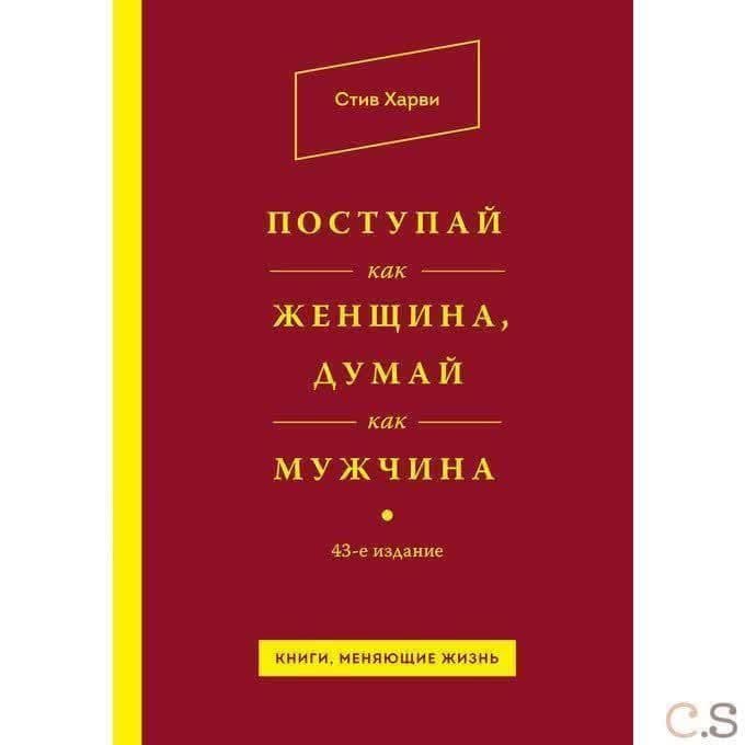 Поступай как женщина, думай как мужчина. Почему мужчины любят, но не женятся, и другие секреты