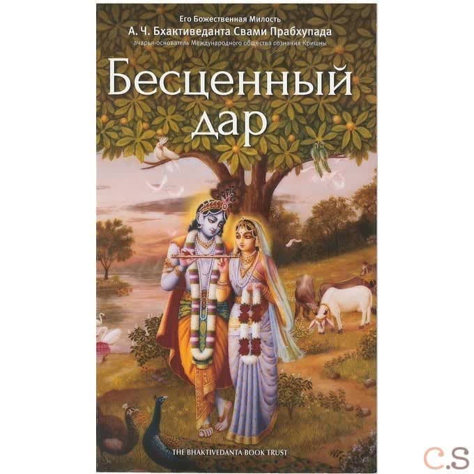 Бесценный дар