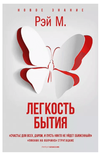 Легкость бытия