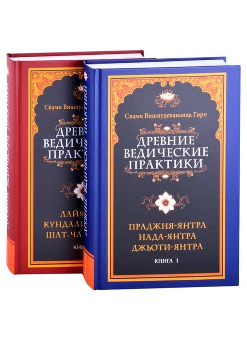 Древние ведические практики. Кн.1. Кн.2 (комплект из 2-х книг)