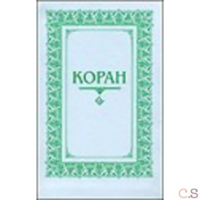 Коран