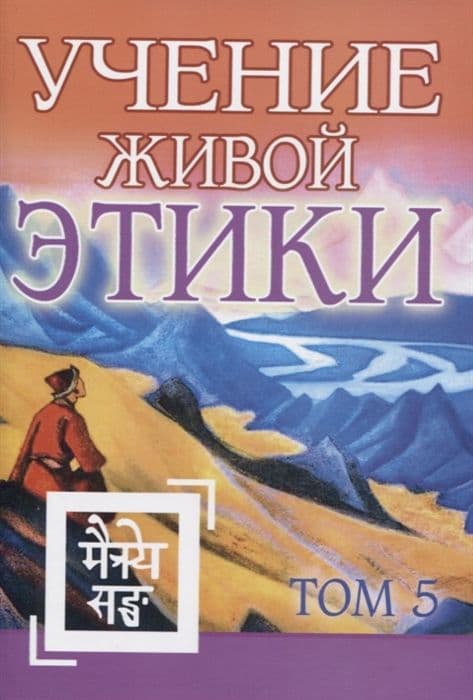 Учение Живой Этики. Том 5. (Книга XIV)
