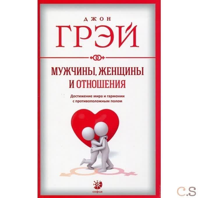 Мужчины, женщины и отношения. Достижение мира и гармонии с противоположным полом