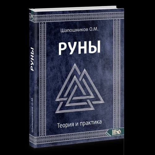 Руны Теория и практика