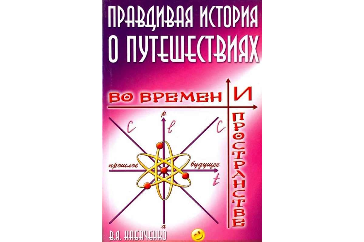 Правдивая история о путешествиях во времени и пространстве