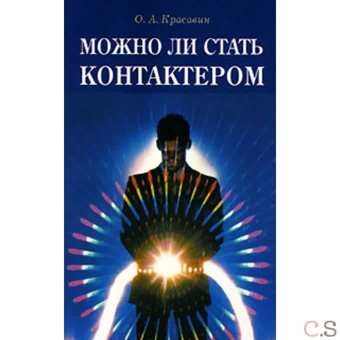 Можно ли стать контактером: Практическое пособие