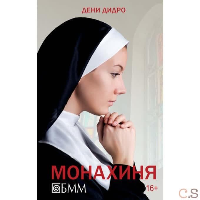 Монахиня