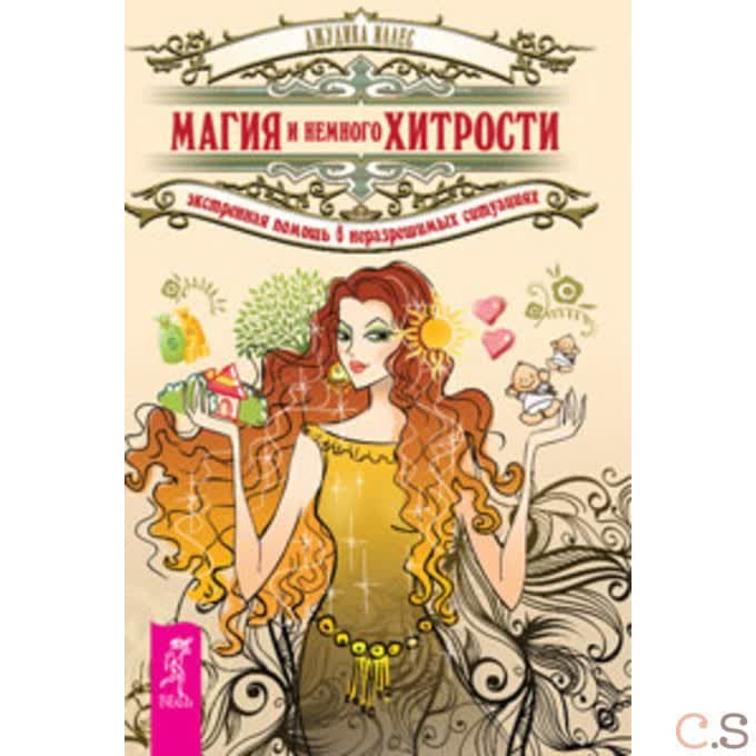 Магия и немного хитрости. Экстренная помощь в неразрешимых ситуациях