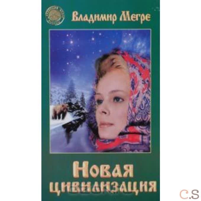 Новая цивилизация. Часть 1. Книга 8