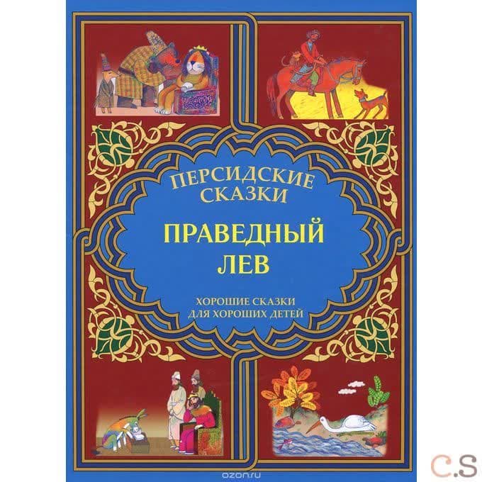 Праведный лев