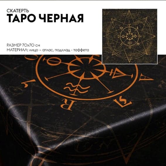 Скатерть Таро (черная)