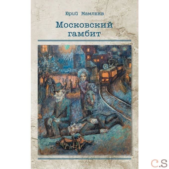 Московский гамбит