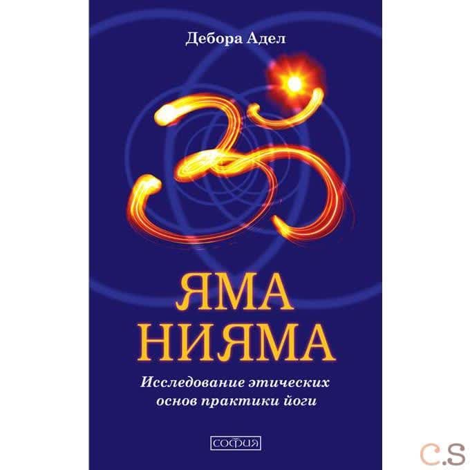 Яма и Нияма: Исследование этических основ практики йоги