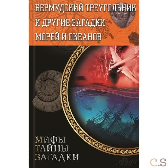 Бермудский треугольник и другие загадки морей и океанов