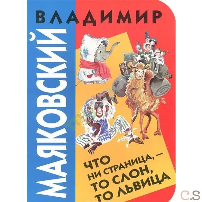 Что ни страница - то слон, то львица