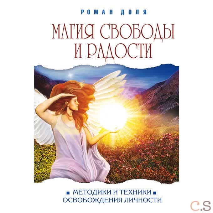 Магия свободы и радости. Методики и техники освобождения личности