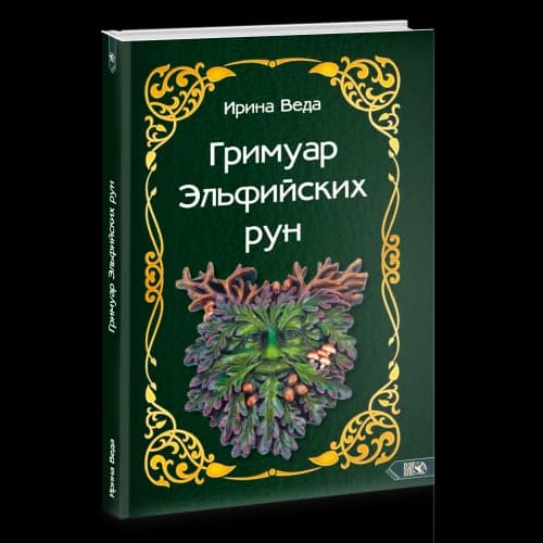 Гримуар Эльфийских рун