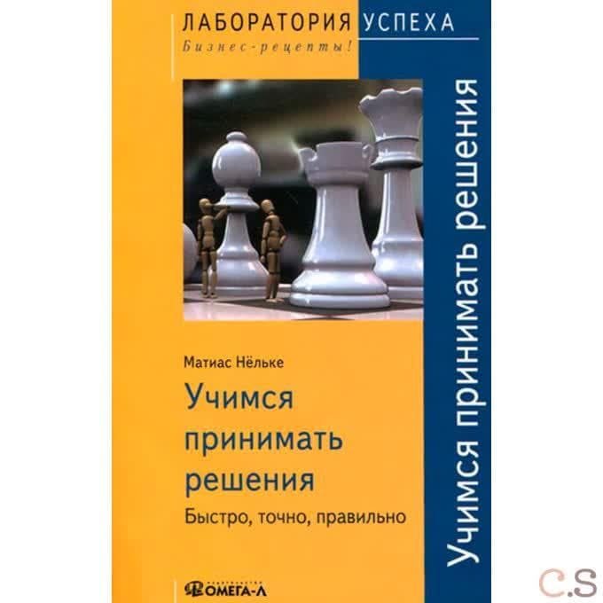 Учимся принимать решения. Быстро, точно, правильно