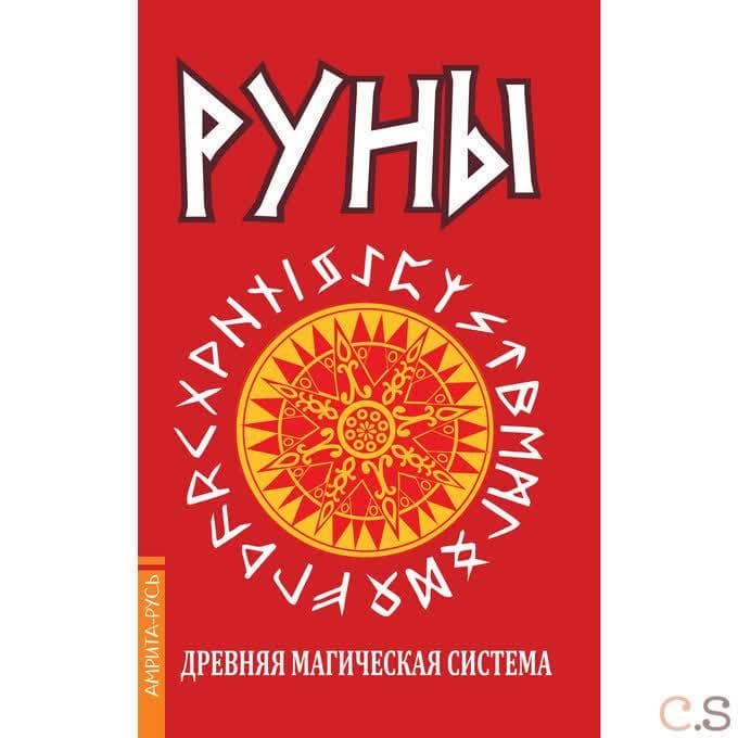 Руны. Древняя магическая система