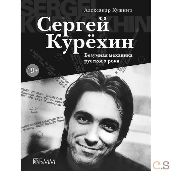 Сергей Курехин. Безумная механика русского рока