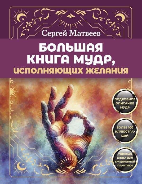 Большая книга мудр исполняющих желания Подробное описание мудр Более 100 иллюстраций Удобная книга для ежедневной практики