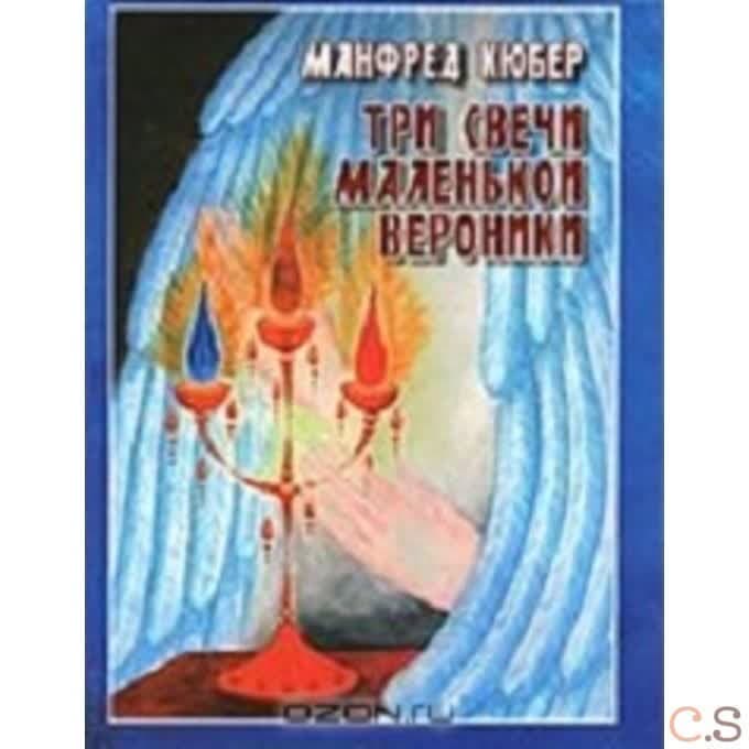 Три свечи маленькой Вероники