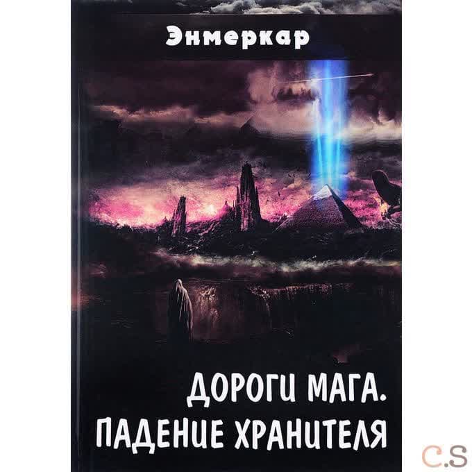 Дороги Мага. Падение хранителя