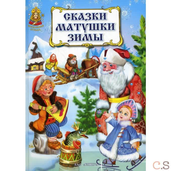 Сказки матушки Зимы