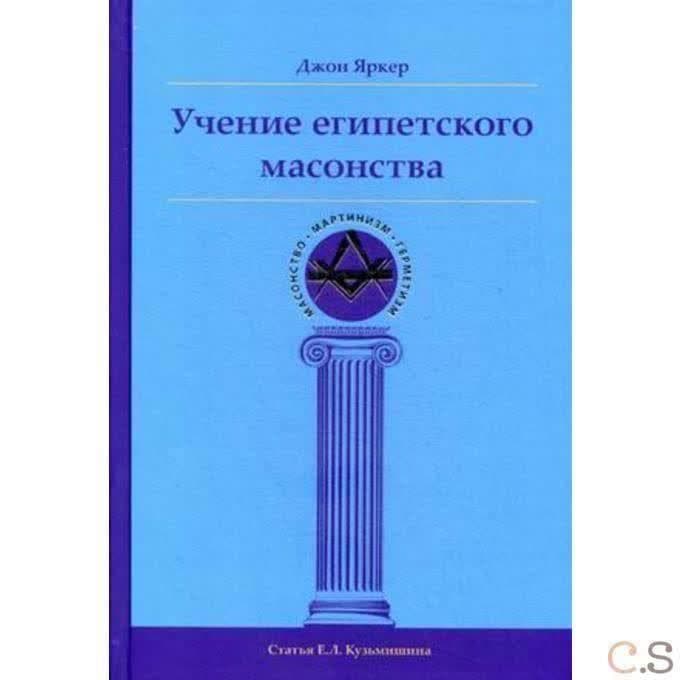 Учение египетского масонства