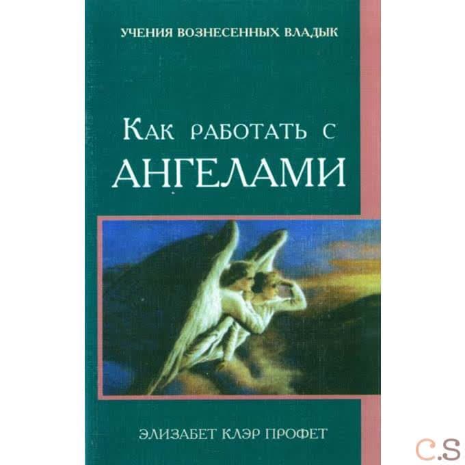 Как работать с ангелами