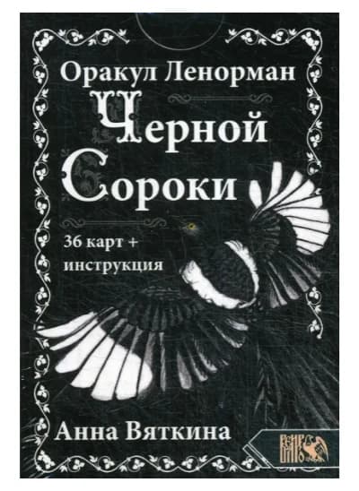 Оракул Ленорман "ЧЕРНОЙ СОРОКИ" (36 карт + инструкция) / The Oracle of Lenormand "BLACK MAGPIE"