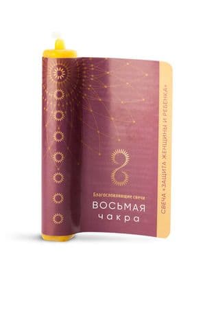 Свеча желаний Защита женщины и ребенка