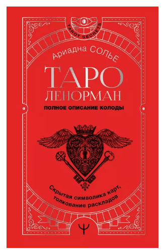 Таро Ленорман. Полное описание колоды. Скрытая символика карт, толкование раскладов