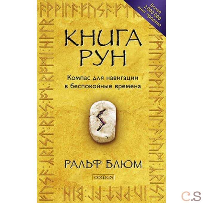 Книга рун. Компас для навигации в беспокойные времена