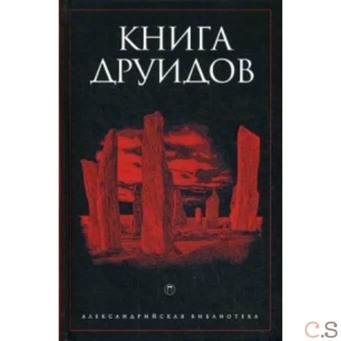 Книга друидов