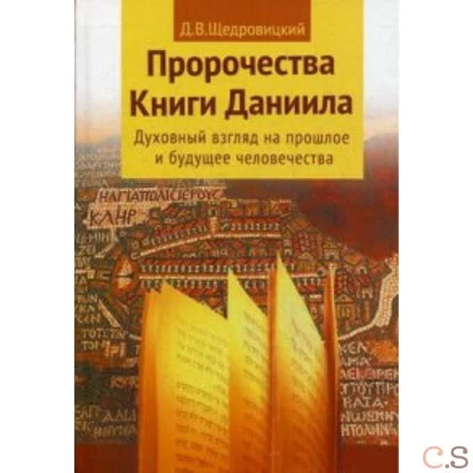 Пророчества Книги Даниила о прошлом, настоящем и будущем человечества