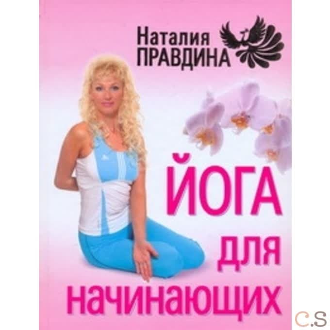 Йога для начинающих