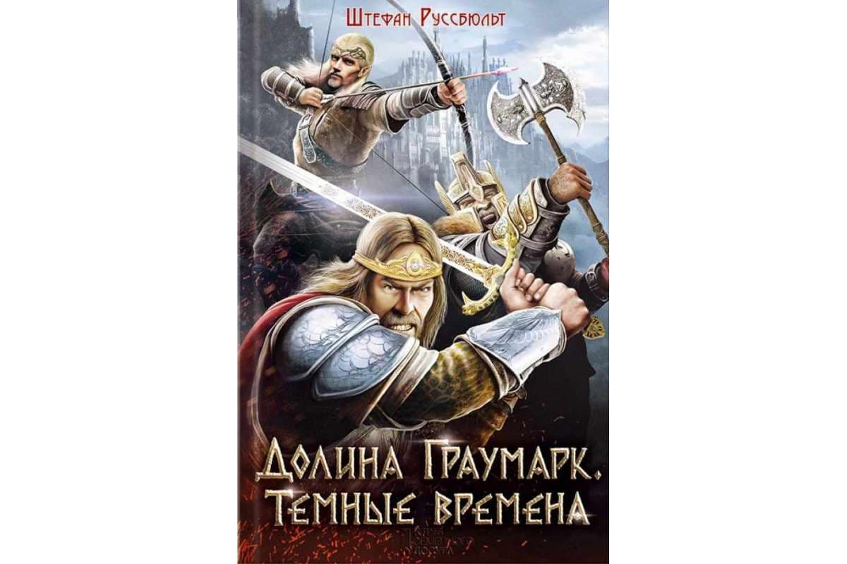 Долина Граумарк. Темные времена