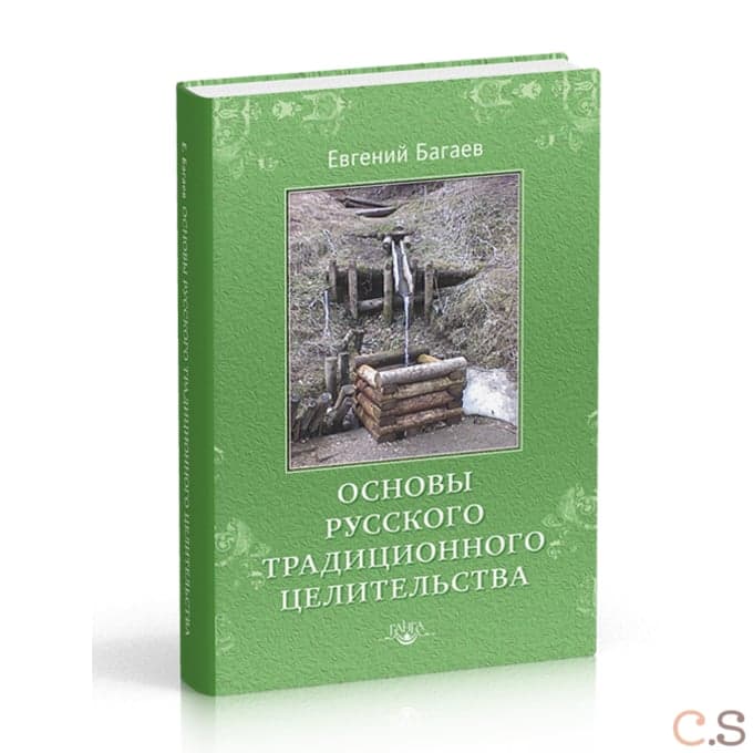 Основы Русского Традиционного Целительства