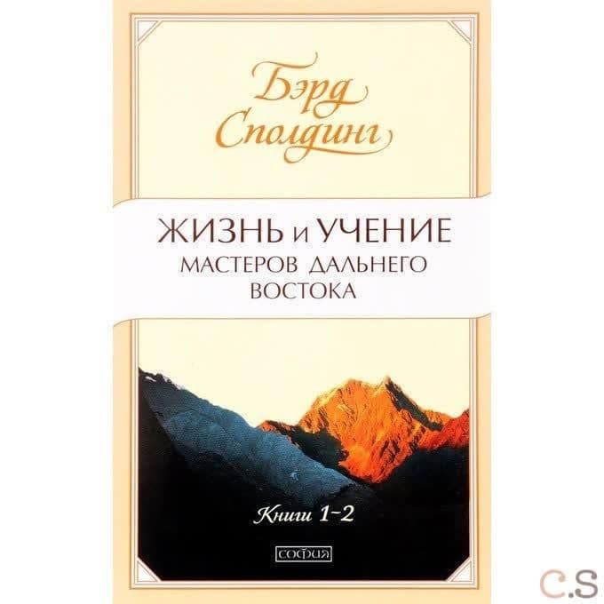 Жизнь и учение Мастеров Дальнего Востока. Книга 1-2