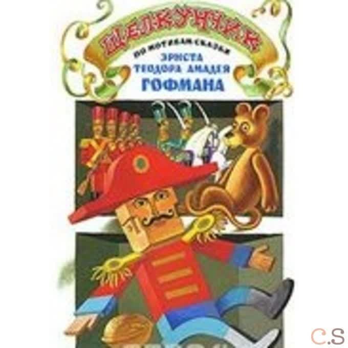 Щелкунчик: По мотивам сказки Э. Гофмана: для мл. шк. возраста