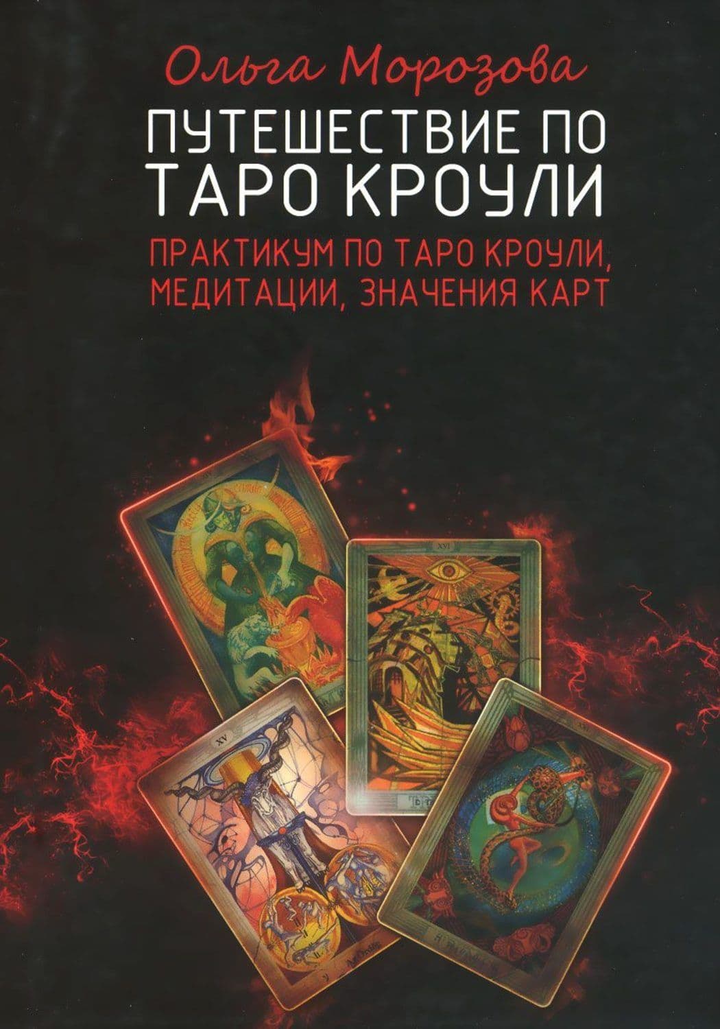 Путешествие по Таро Кроули