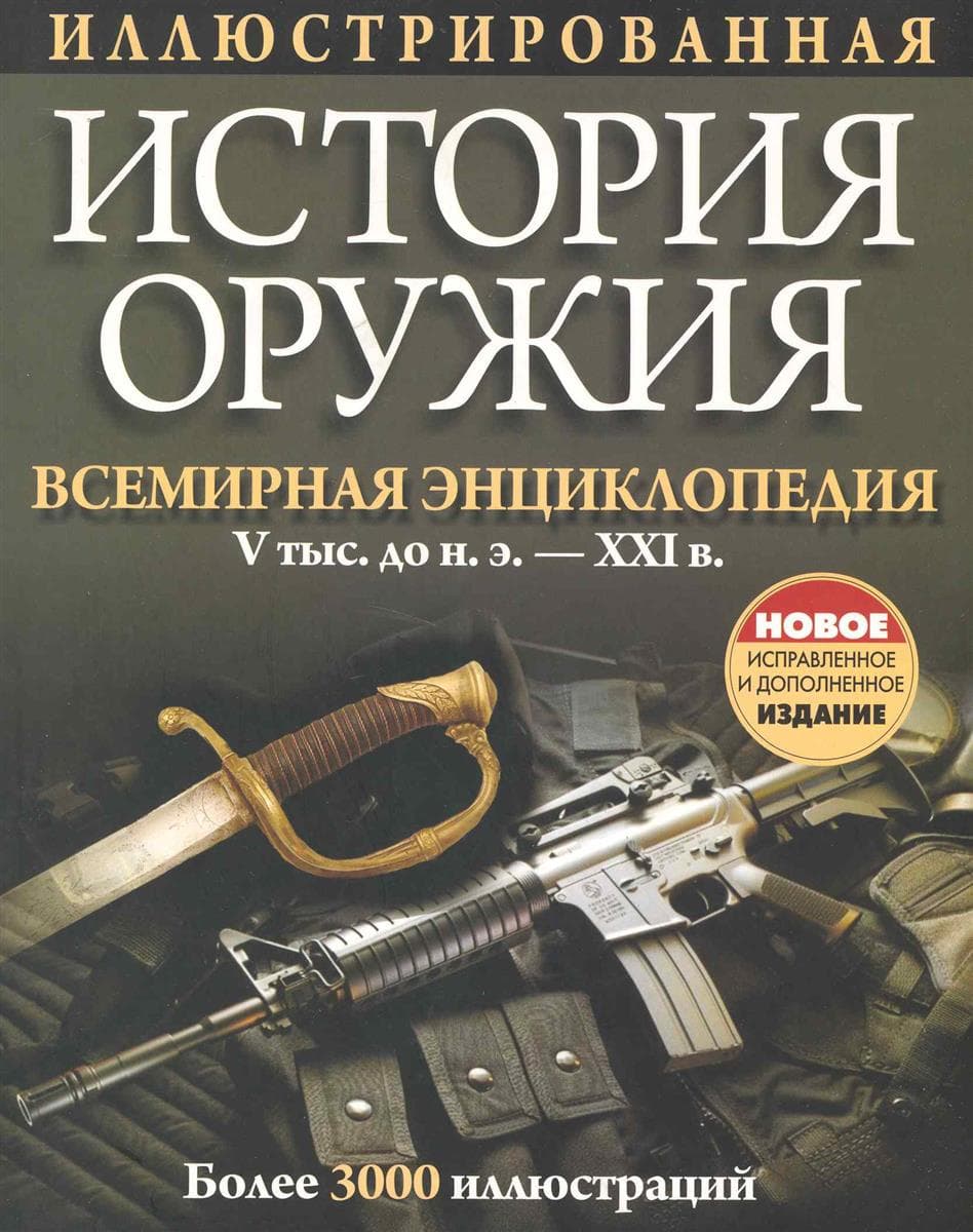 Иллюстрированная история оружия