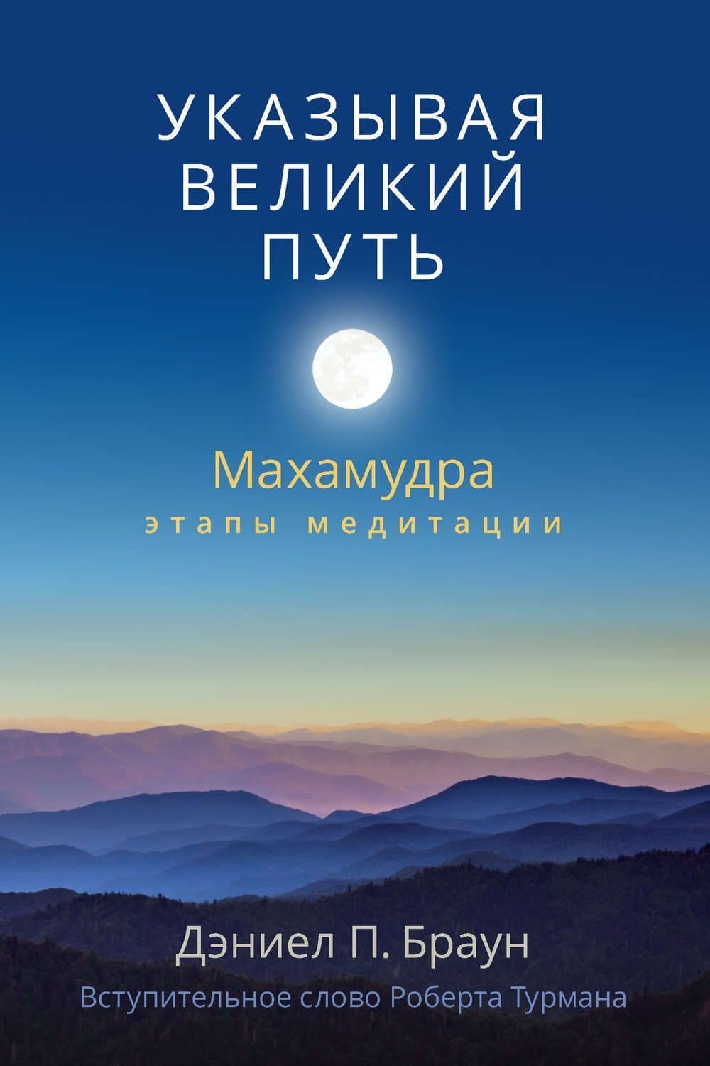 Указывая великий путь. Махамудра: этапы медитации