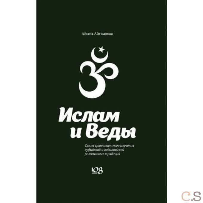Ислам и Веды. Опыт сравнительного изучения суфийской и вайшнавской религиозных традиций