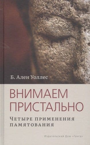 Внимаем пристально: Четыре применения памятования