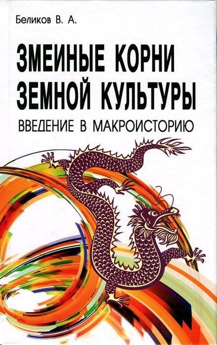 Змеиные корни земной культуры. Введение в макроисторию