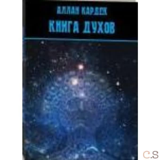 Книга духов