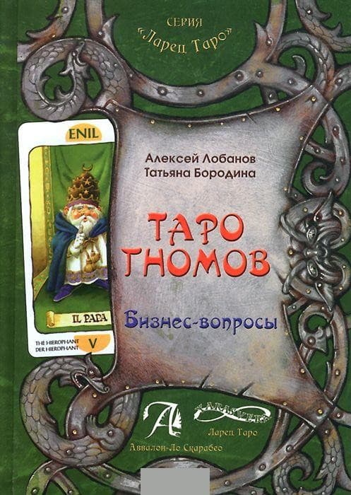Книга Таро Гномов том 1 (бизнес вопросы)