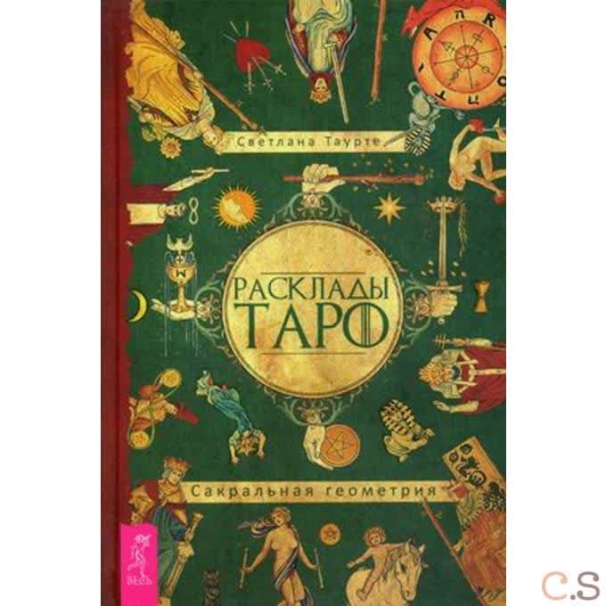 Расклады Таро. Сакральная геометрия (3173)